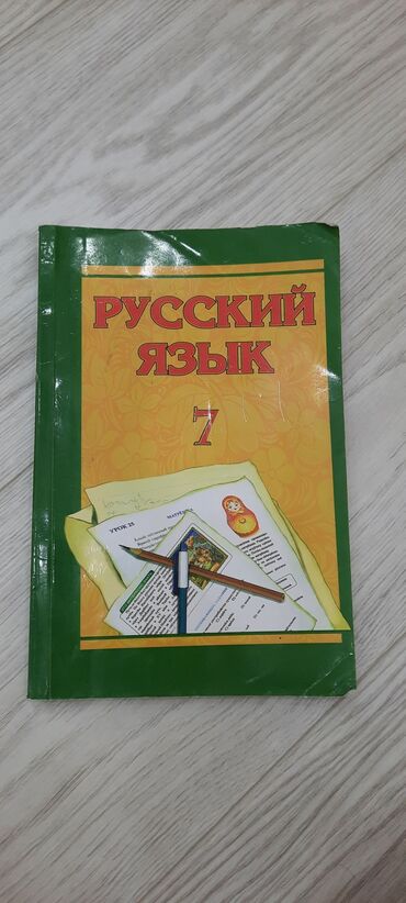 7 ci sinif fizika derslik pdf: Rus dili 7 ci sinif dərslik