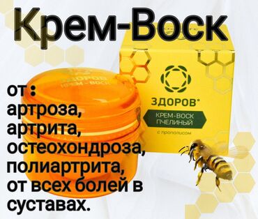 Уход за телом: Крем-воск «ЗДОРОВ» пчелиный с прополисом «Здоров» айыктыруучу — 1