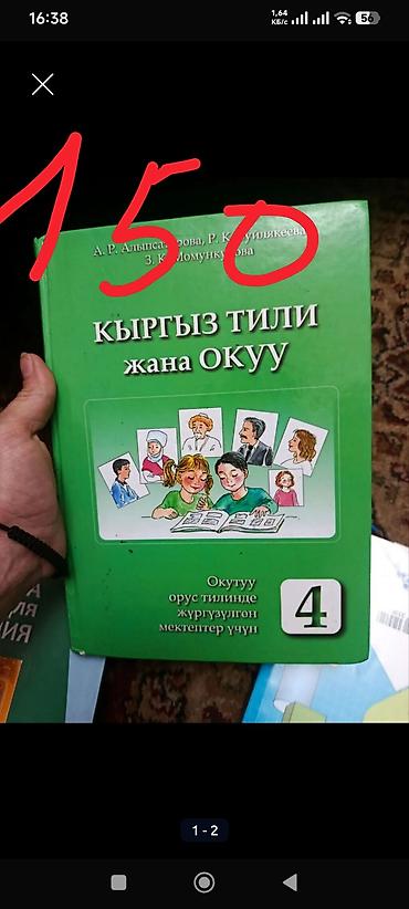 школьники сливы: Учебник «Кыргыз тили жана окуу» для 4 класса. - Для школ с русским — 1