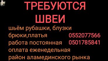 работа в бишкеке швейный цех упаковщик: Швея Универсал