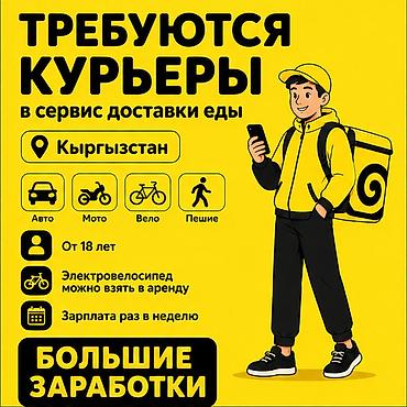 расценки: Требуется Велокурьер, Мото курьер, На самокате Подработка, Гибкий график, Премии, Старше 18 лет — 1