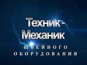 швея оберлок: Механик-"Ремонт швейных машин"со стажем — 1