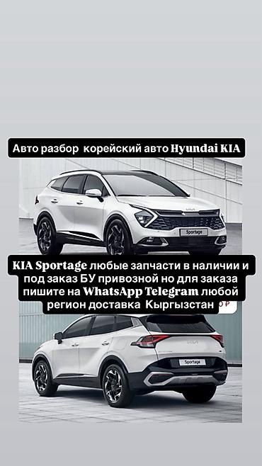 Авторазбор корейских авто Hyundai/KIA. Запчасти для KIA Sportage —