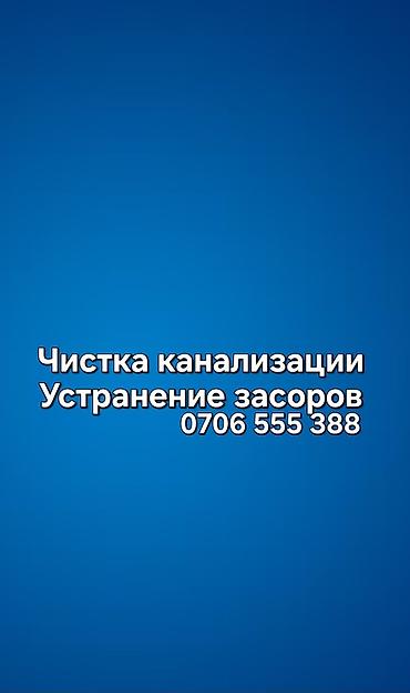 Сантехниктер: Канализация иштери | Тыгылып калгандарды тазалоо, Канализацияны тазалоо 6 жылдан ашык тажрыйба — 1