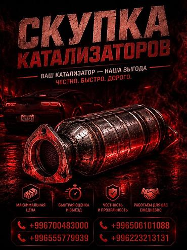 pm 2 5: Катализатор сатып алабыз, эн кымбат баада катализатор, Куплю Скупка — 1
