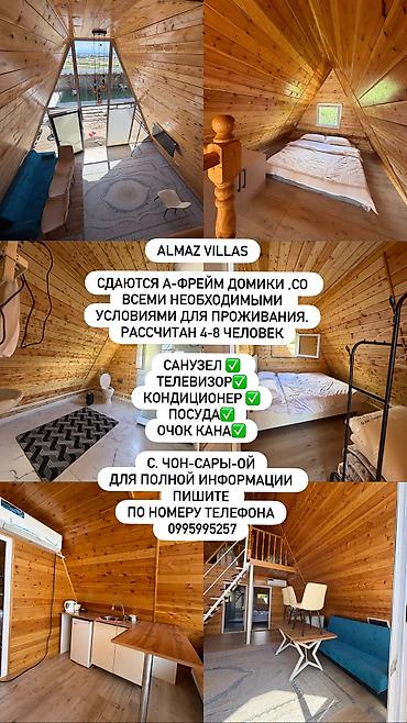 чон: Сдаются Афрейм домики в с. Чон -Сары-Ой. Иссык куль. Рассчитан на 4-6 — 4
