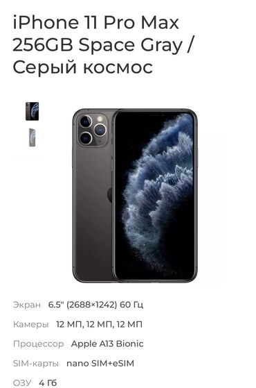 айфон хз: IPhone 11 Pro Max, Б/у, 256 ГБ, Space Gray, Зарядное устройство, Защитное стекло, Кабель, 76 %