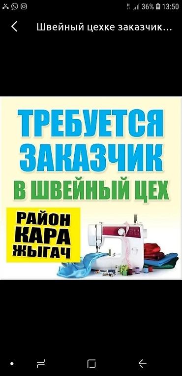 швейный цех отк: Требуется заказчик в цех — 1