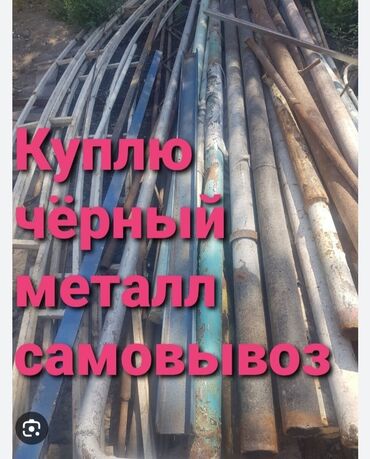 Другие услуги: Куплю чёрный металл, чёрный металл Бишкек металл самовывоз дорого