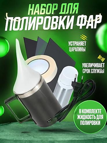 эндоскопия авто: Набор для полировки фар Комплект для восстановления прозрачности и — 1