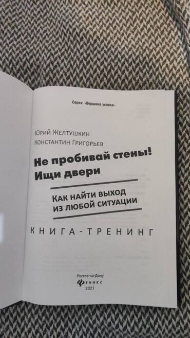 Digər kitablar və jurnallar: Книга "Не пробивай стены" ИЩИ ДВЕРИ! или Как найти выход из любой — 9