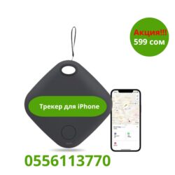 gps трекер: 🔍 GPS-трекер для iPhone Будь спокоен за свои вещи! ✅ Показывает точное lalafo.kg да gps трекер: 🔍 GPS-трекер для iPhone Будь спокоен за свои вещи! ✅ Показывает точное