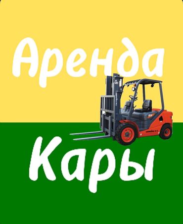 аренда бишкек авто: Ижарага берем: Коммерциялык транспорт, Атайын техника