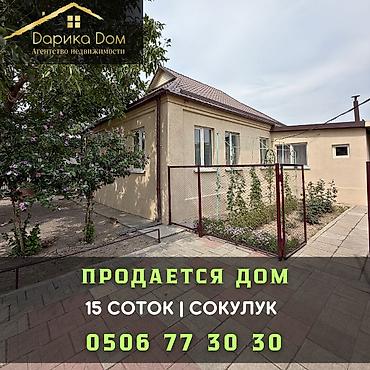 Продажа коттеджей и домов: 🏡 Продается уютный дом в Сокулуке! 📍 Характеристики: • Участок — 15 — 1