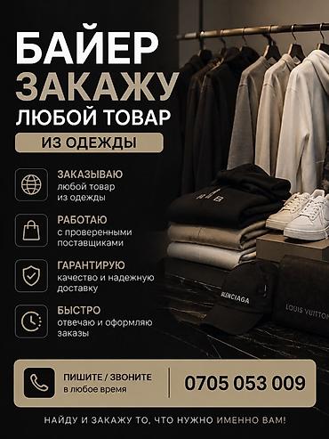 обмен одежды: Услуга: байер одежды на заказ - Закажу любой товар из одежды по вашим — 1