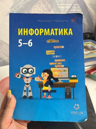 книга по информатике: Набор школьных учебников для 5 класса (и один для 5–6): - Информатика