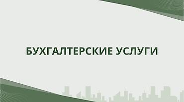 услуги бухгалтера для ип: Бухгалтерские услуги | Сдача налоговой отчетности — 1