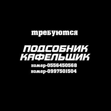 установка кафель: Талап кылынат Жасалгалоо иштерин жасаган жумушчу: Плиткаларды төшөө, Тажрыйбасыз