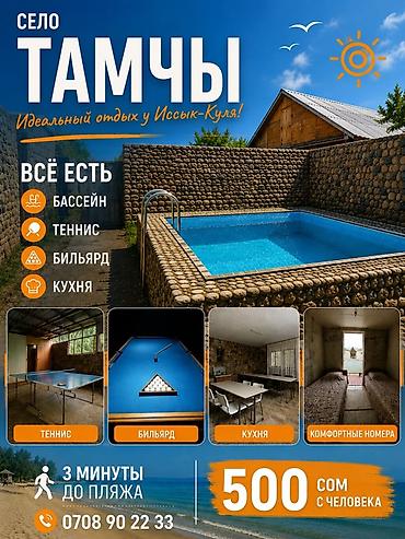 с баней: Гостевой дом на Иссык-Куле, Тамчы, Посуточно — 1