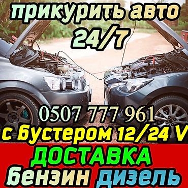 Услуги помощи на дороге: запуск двигателя и доставка топлива -