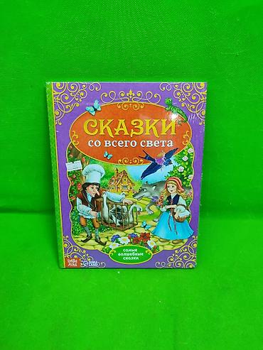 солдаты: Книга сказки со всего света📚 Комплектация товара: книга со сказками✨ — 1
