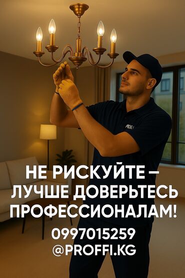 Электрики: Электрик | Установка люстр, бра, светильников Больше 6 лет опыта