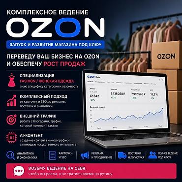 маркет: Комплексное ведение Ozon | Запуск и развитие магазина под ключ — 1