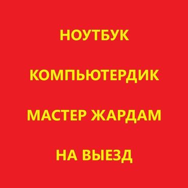 продажа и ремонт компьютеров и ноутбуков: Мастер үйгө же кеңсеге барат (каалаган районго). Бардык маселелер