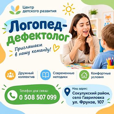 жумуш оделка: В Детский центр в Сокулукском районе (с. Гавриловка) требуется — 1