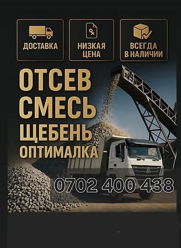 Смесь щебень и отсев: Смесь щебень и отсев, Чистая, Для бетона, Хово — 1