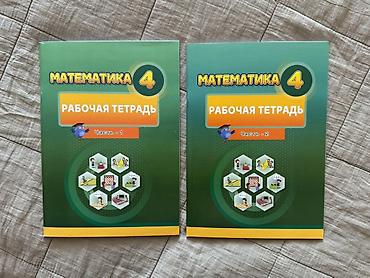 Рабочие тетради: Математика Рабочая тетрадь 4 класс, Бесплатная доставка — 1