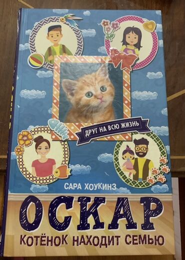 Digər kitablar və jurnallar: Sara Xoukinzin yazdığı, "Oskar: Pişik balası ailə tapır" adlı uşaq
