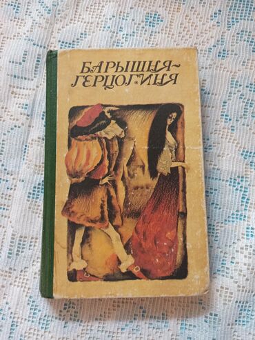 Художественная литература: Классика, На русском языке, Б/у, Самовывоз, Платная доставка — 20