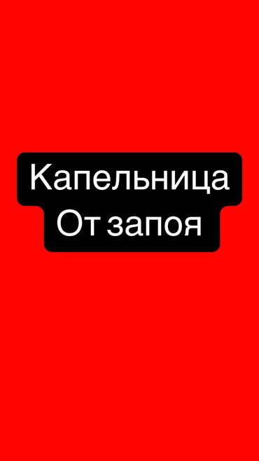 Медицинские услуги: Врачи | Медсестра, Нарколог | Внутримышечные уколы, Внутривенные капельницы, Выведение из запоя