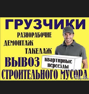 Услуги грузчиков Грузчики Переезд Квартирный переезд Офисный переезд at lalafo.kg Услуги грузчиков Грузчики Переезд Квартирный переезд Офисный переезд