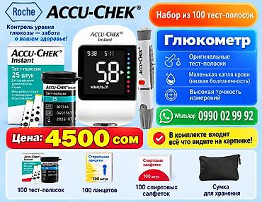 глюкометр бишкек цена: Глюкометр Accu‑Chek Instant — комплект для контроля уровня глюкозы — 1