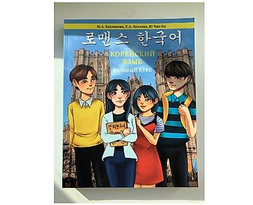Корейский язык для детей и подростков! Курсы корейского языка для