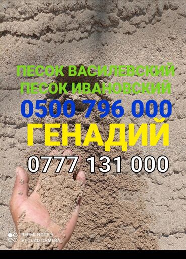 оптималка в Кыргызстан | ОТСЕВ: Песок. Песок. Песок Песок Василевский сееный Песок Ивановский