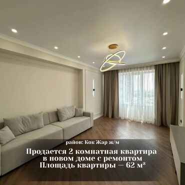 купить квартиру в кордае: 2 бөлмө, 62 кв. м, Элитка, 12 кабат, Дизайнердик ремонт