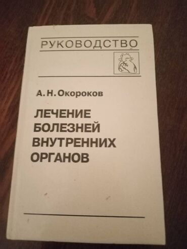 Kitab "Руководство" А.Н Окороков. Kitab orqanizmin daxilinə daxil olan