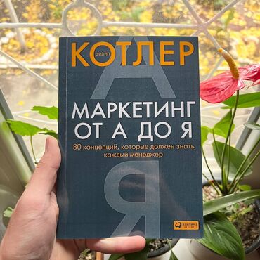 электрондук китептер: Маркетинг от А до Я Доставка 99 сом по всему Кыргызстану от 7 книг
