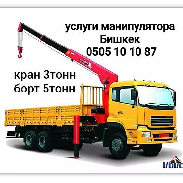 Аренда манипулятора: Услуги крана-манипулятора, Бишкек, 24/7. - Грузоподъёмность стрелы — 1