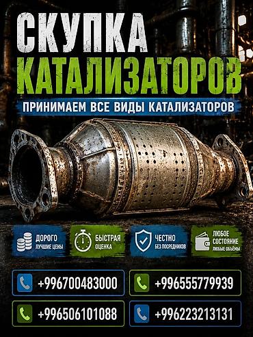 rex sprinter: Катализатор сатып алабыз, эн кымбат баада катализатор, Куплю Скупка — 1