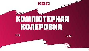 маляр ош: Компютерная колеровка, подбор красок, эмали, лаки, эмульсионка — 1