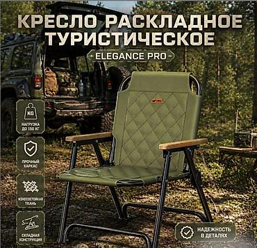 чехол на стулья: Кресло раскладное туристическое Elegance PRO Удобное и практичное — 1