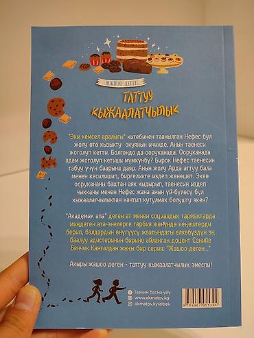 чана кышкы: Книги Сание Бенжик Кангал из серии «Жашоо деген…» (издательство — 4