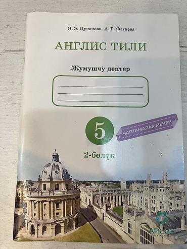 тетрадь: Рабочая тетрадь английский язык 5 класс 2 часть Н. Э. Цуканова — 1