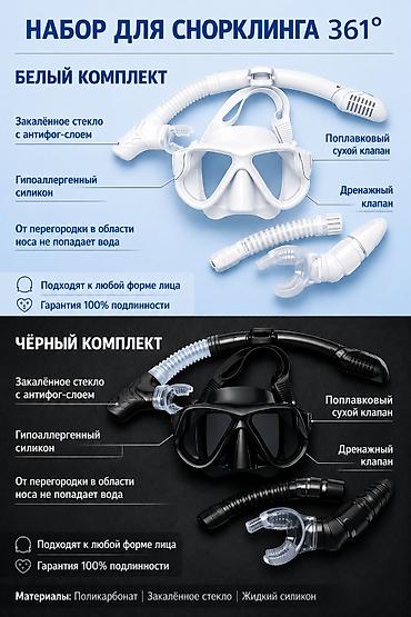 Маски, очки: Профессиональный набор для снорклинга 361° (новый) ВЗРОСЛЫХ АКВАЛАНГОВ — 5