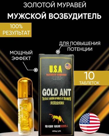 золото: Мужской возбудитель Золотой муравей 10 таблеток