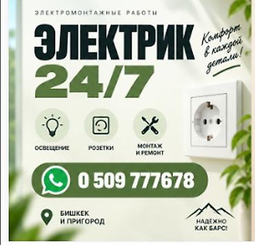 Электрик | Электромонтажные работы Больше 6 лет опыта